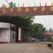 瀘州天宇中等職業(yè)技術(shù)學校