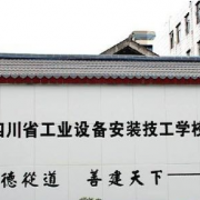 四川工業(yè)設備安裝技工學校