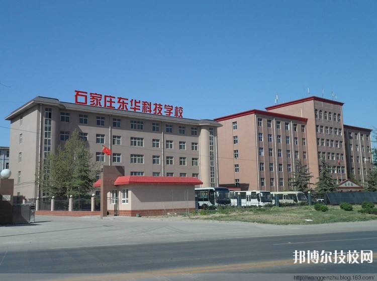 石家莊東華鐵路學(xué)校2020年報名條件、招生要求、招生對象