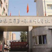 石家莊市第一職業(yè)中專(zhuān)學(xué)校