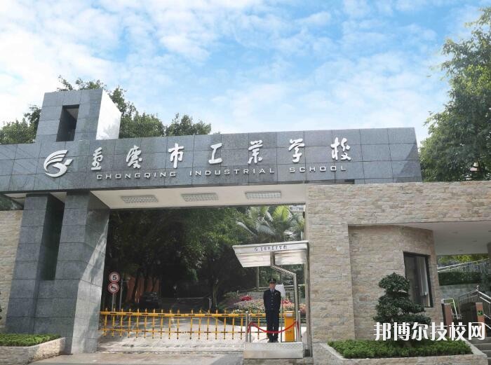 重慶工業(yè)學(xué)校怎么樣、好不好
