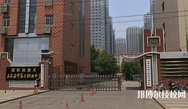 石家莊市第三職業(yè)中專學校2020年報名條件、招生要求、招生對象