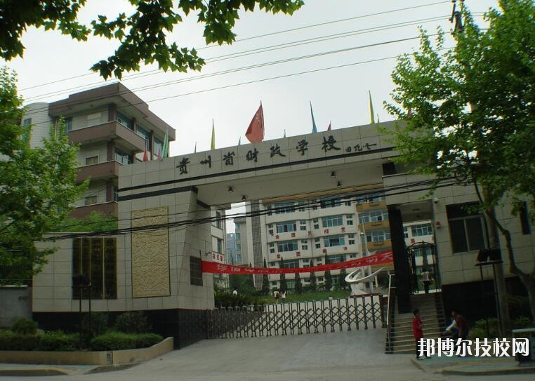 貴州財(cái)政學(xué)校怎么樣、好不好