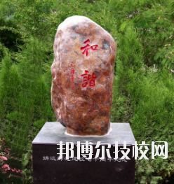 甘肅省靖遠(yuǎn)師范學(xué)校怎么樣、好不好
