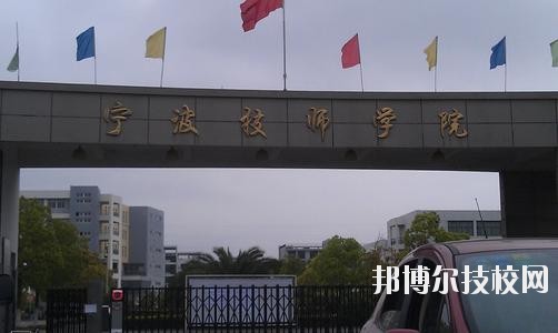 寧波技師學(xué)院2020年學(xué)費、收費標(biāo)準(zhǔn)