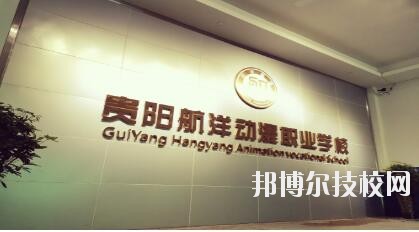 貴陽航洋動漫職業(yè)學(xué)校怎么樣、好不好