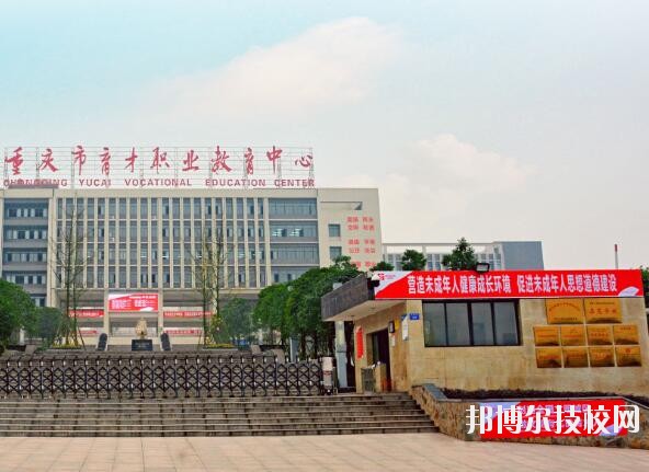 重慶育才職業(yè)教育中心2020年報(bào)名條件、招生要求、招生對(duì)象
