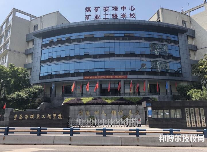 重慶礦業(yè)工程學(xué)校2020年報名條件、招生要求、招生對象
