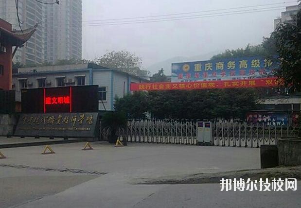 重慶商務(wù)高級技工學(xué)校怎么樣、好不好