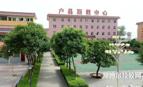 戶縣職業(yè)教育中心2020年報(bào)名條件、招生要求、招生對(duì)象 