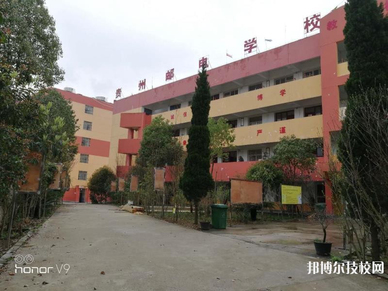 貴州郵電學(xué)校2020年報(bào)名條件、招生要求、招生對象