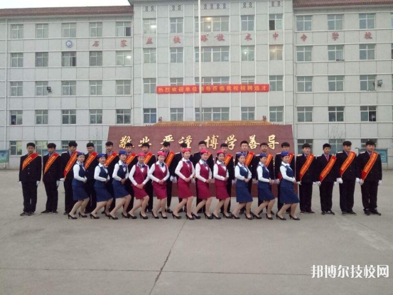 石家莊鐵路技術(shù)中等專業(yè)學(xué)校2020年報(bào)名條件、招生要求、招生對(duì)象