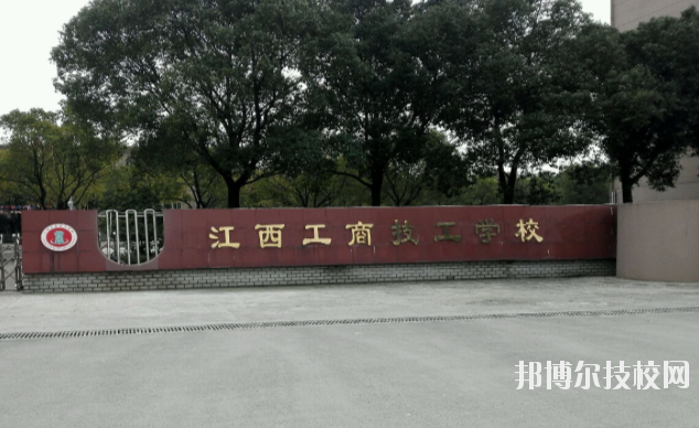 江西工商技工學(xué)校2020年報(bào)名條件、招生要求、招生對(duì)象 