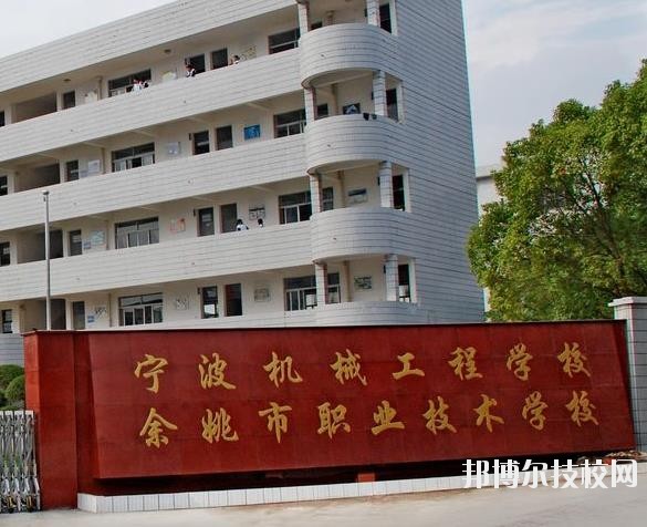 余姚市職業(yè)技術學校怎么樣、好不好
