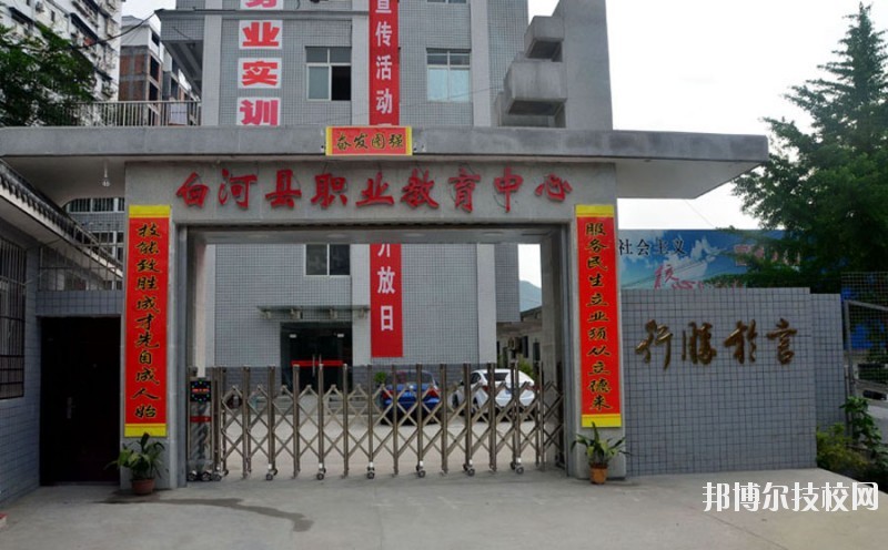 白河縣職業(yè)教育中心2020年報(bào)名條件、招生要求、招生對(duì)象 