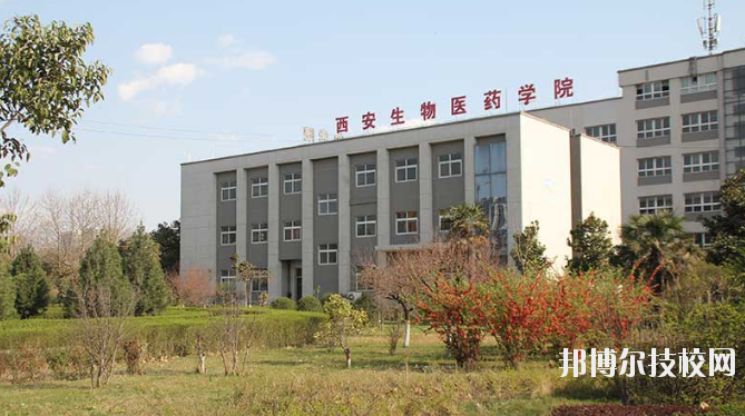 西安生物醫(yī)藥技術(shù)職業(yè)學(xué)校2020年報(bào)名條件、招生要求、招生對(duì)象