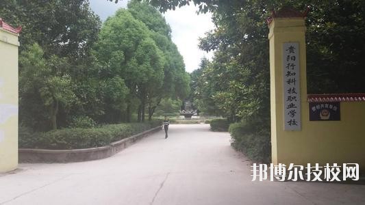 貴陽行知科技職業(yè)學(xué)校怎么樣、好不好