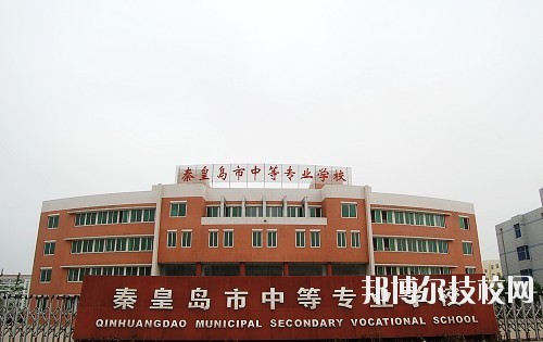 秦皇島中等專業(yè)學(xué)校怎么樣、好不好