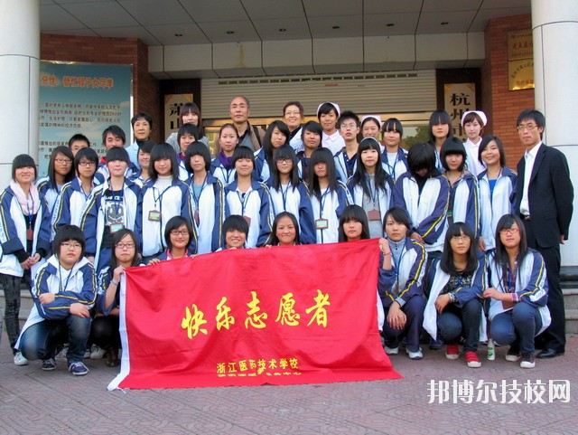 浙江醫(yī)藥技術(shù)學(xué)校2020年報(bào)名條件、招生要求、招生對(duì)象