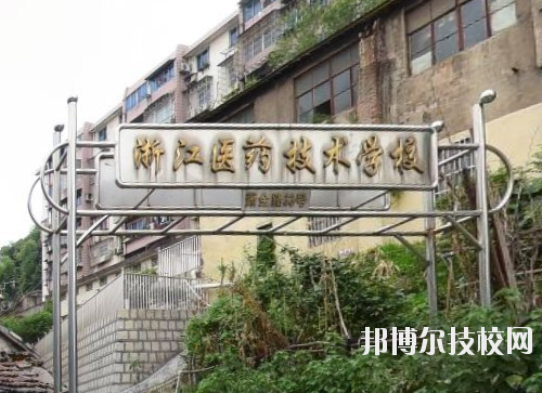 浙江醫(yī)藥技術(shù)學(xué)校怎么樣、好不好