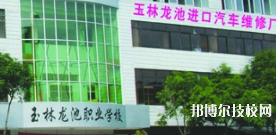 玉林龍池汽車工程職業(yè)技術(shù)學(xué)校怎么樣、好不好