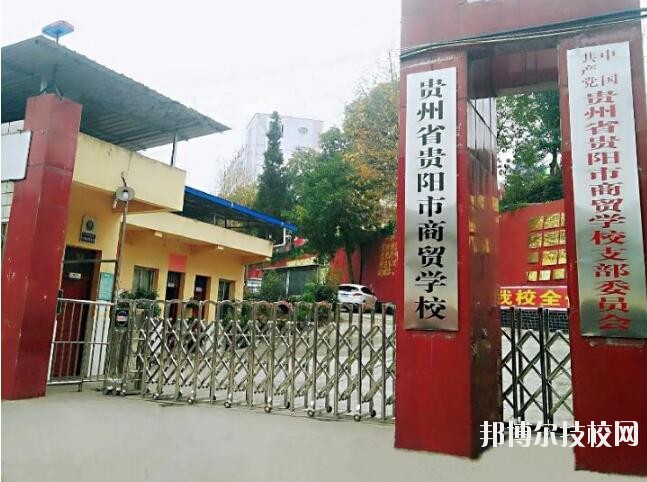貴州商貿(mào)學校怎么樣、好不好