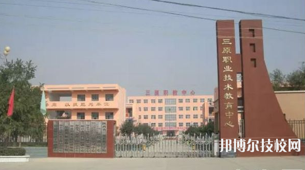 三原職業(yè)技術(shù)教育中心2020年報(bào)名條件、招生要求、招生對(duì)象 