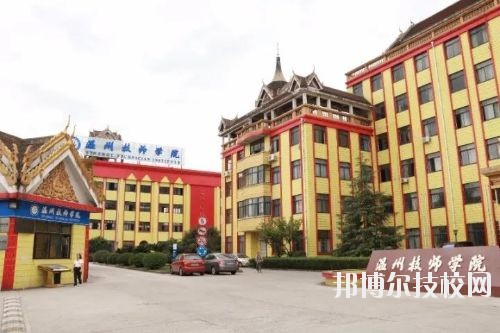 溫州技師學(xué)院2020年報(bào)名條件、招生要求、招生對象