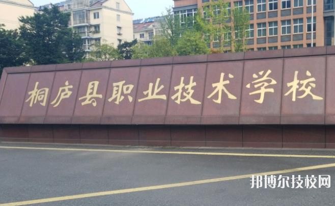 浙江桐廬職業(yè)技術(shù)學(xué)校怎么樣、好不好