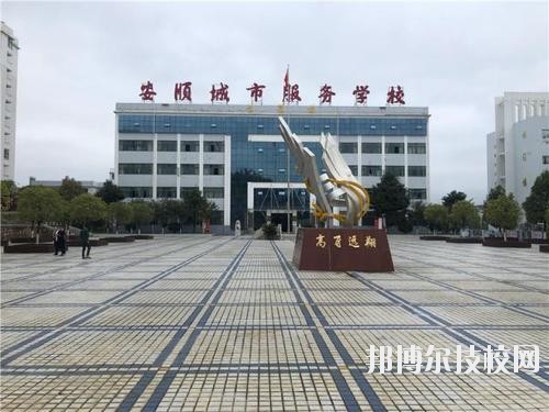 安順城市服務職業(yè)學校地址在哪里