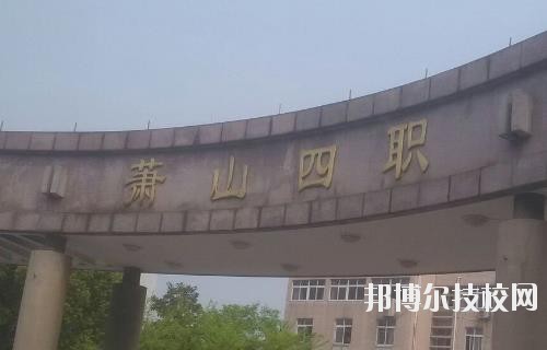杭州蕭山第四中等職業(yè)學校怎么樣、好不好