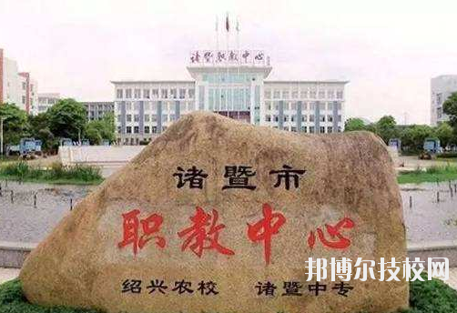 諸暨市職業(yè)教育中心怎么樣，好不好