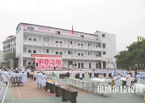 重慶渝西衛(wèi)生學(xué)校2020年報名條件、招生要求、招生對象