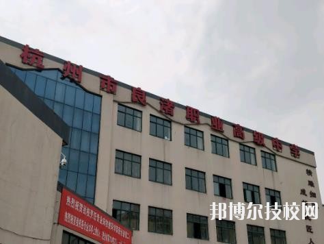 杭州良渚職業(yè)高級中學怎么樣、好不好