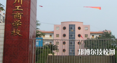 重慶永川工商學(xué)校2020年報名條件、招生要求、招生對象