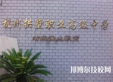 杭州拱墅區(qū)職業(yè)高級中學(xué)怎么樣、好不好