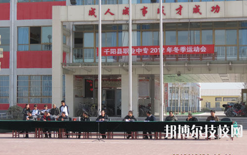 千陽(yáng)職業(yè)中等專業(yè)學(xué)校2020年報(bào)名條件、招生要求、招生對(duì)象 