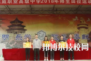 重慶潼南恩威職業(yè)高級(jí)中學(xué)校怎么樣、好不好