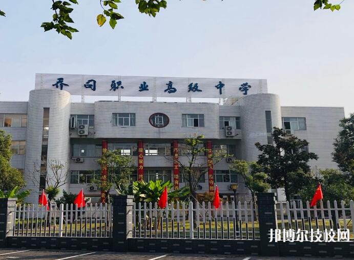 杭州喬司職業(yè)高級(jí)中學(xué)2020年報(bào)名條件、招生要求、招生對(duì)象