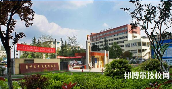 貴州水利電力學(xué)校怎么樣、好不好