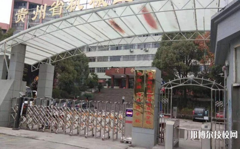 貴陽精工科技學(xué)校怎么樣、好不好