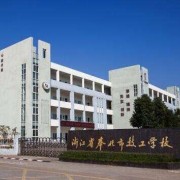寧波奉化區(qū)技工學校