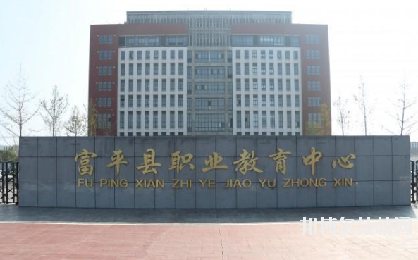 富平職業(yè)教育中心2020年報(bào)名條件、招生要求、招生對象 