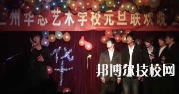 蘭州華志藝術(shù)學(xué)校怎么樣、好不好