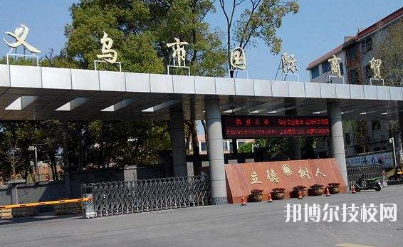 義烏國(guó)際商貿(mào)學(xué)校學(xué)校怎么樣、好不好