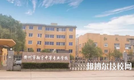 衢州翔宇中等專業(yè)學校怎么樣、好不好