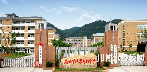 麗水職業(yè)高級中學(xué)學(xué)校怎么樣，好不好