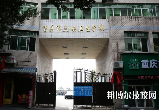 重慶三峽衛(wèi)生學校怎么樣、好不好？