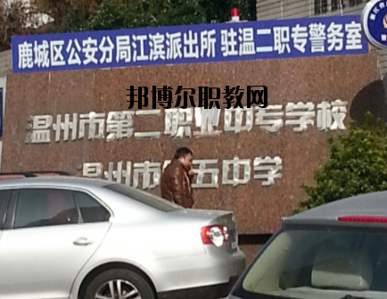 溫州市第二職業(yè)中等專(zhuān)業(yè)學(xué)校怎么樣，好不好