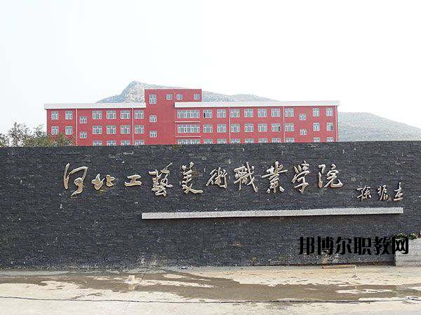 河北工藝美術職業(yè)學院2020年有哪些專業(yè)